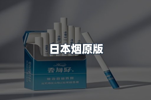 日本烟原版